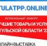 Союз «Тульская ТПП», ТРО «Союз машиностроителей России», ФБУ «Тульский ЦСМ» при поддержке Правительства Тульской области организуют в рамках федеральной программы «100 лучших товаров России» ежегодную выставку «Тульское качество-2023» и региональный конку - Администрация Тёпло-Огарёвского района