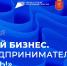 В Тульской области пройдет Форум «Мой бизнес. Предпринимателем быть!» - Администрация Тёпло-Огарёвского района