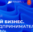 В Тульской области пройдет Форум «Мой бизнес. Предпринимателем быть!» - Администрация Тёпло-Огарёвского района