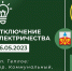 26.05.2023 в р.п. Теплое по ул. Советская (дома №№ 3-40), пер. Коммунальный, ул. Фролова с 13:00 до 16:00 запланировано отключение подачи электричества населению. - Администрация Тёпло-Огарёвского района