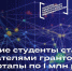 Тульские студенты стали обладателями грантов на стартапы по 1 млн рублей - Администрация Тёпло-Огарёвского района