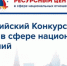 АНО «Ресурсный центр в сфере национальных отношений» проводит прием заявок на VI Всероссийский конкурс лучших практик в сфере национальных отношений - Администрация Тёпло-Огарёвского района