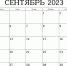 Календарь предпринимателя на сентябрь 2023 года - Администрация Тёпло-Огарёвского района