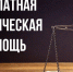 Бесплатная юридическая помощь оказывается при личном обращении гражданина в учреждение по адресу: г. Тула, ул. М.Горького, д. 29, с понедельника по четверг с 9:00 до 18:00, в пятницу с 9:00 до 17:00 - Администрация Тёпло-Огарёвского района
