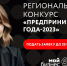 Центр «Мой бизнес» приглашает принять участие в конкурсе «Предприниматель-2023» - Администрация Тёпло-Огарёвского района