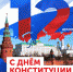 Сегодня наша страна отмечает главный государственный праздник - День Конституции Российской Федерации. - Администрация Тёпло-Огарёвского района