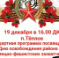 19.12.2023 в Межпоселенческом Доме культуры пройдет концертная программа, посвященная Дню освобождения района от немецко-фашистских захватчиков - Администрация Тёпло-Огарёвского района