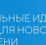 Примите участие в форуме «Сильные идеи для нового времени»​ - Администрация Тёпло-Огарёвского района