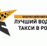 Внимание конкурс «Лучший водитель такси в России» - Администрация Тёпло-Огарёвского района