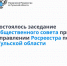 Состоялось заседание Общественного совета при Управлении Росреестра по Тульской области - Администрация Тёпло-Огарёвского района