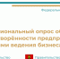 В Тульской области проводится пилотный межрегиональный опрос предпринимателей об удовлетворенности условиями ведения бизнеса - Администрация Тёпло-Огарёвского района